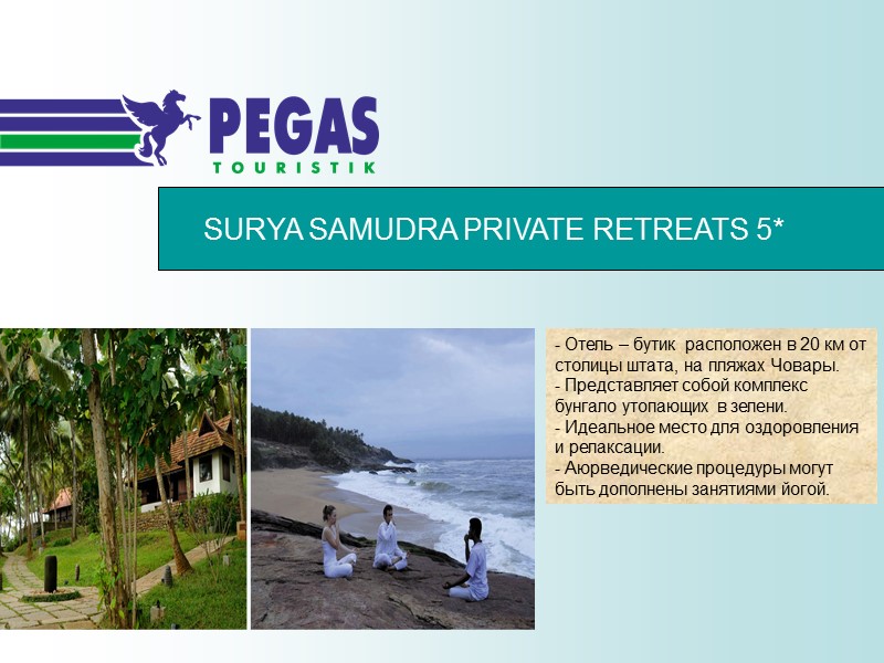 SURYA SAMUDRA PRIVATE RETREATS 5* - Отель – бутик  расположен в 20 км
